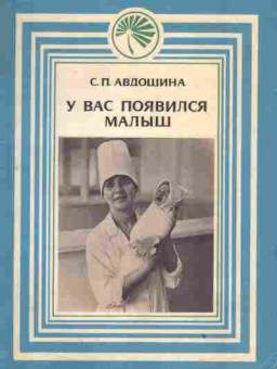 Книга Авдошина С.П. У Вас появился малыш, 26-90, Баград.рф